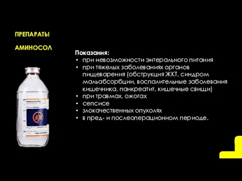 ПРЕПАРАТЫ АМИНОСОЛ Показания: при невозможности энтерального питания при тяжелых заболеваниях