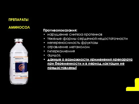 ПРЕПАРАТЫ АМИНОСОЛ Противопоказания: нарушение синтеза протеинов тяжелые формы сердечной недостаточности