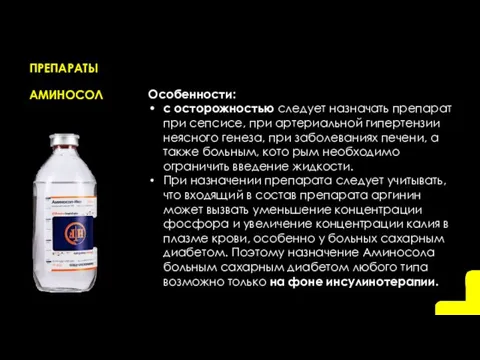 ПРЕПАРАТЫ АМИНОСОЛ Особенности: с осторожностью следует назначать препарат при сепсисе,