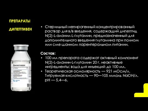 ПРЕПАРАТЫ ДИПЕПТИВЕН Стерильный непирогенный концентрированный раствор для в/в введения, содержащий