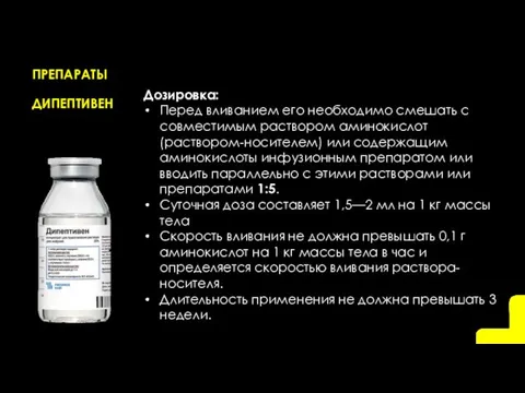 ПРЕПАРАТЫ ДИПЕПТИВЕН Дозировка: Перед вливанием его необходимо смешать с совместимым