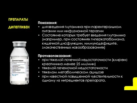 ПРЕПАРАТЫ ДИПЕПТИВЕН Показания: для введения глутамина при парентеральном питании или