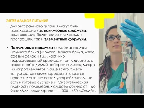 Для энтерального питания могут быть использованы как полимерные формулы, содержащие