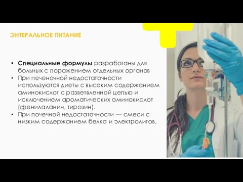 Специальные формулы разработаны для больных с поражением отдельных органов При