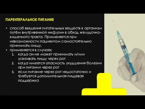 ПАРЕНТЕРАЛЬНОЕ ПИТАНИЕ способ введения питательных веществ в организм путём внутривенной