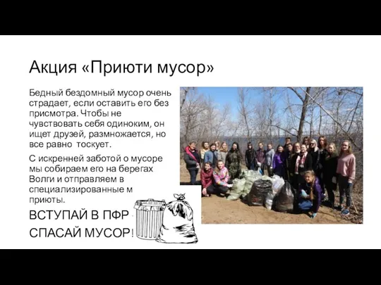 Акция «Приюти мусор» Бедный бездомный мусор очень страдает, если оставить его без присмотра.