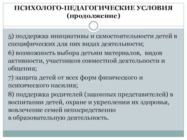 ПСИХОЛОГО-ПЕДАГОГИЧЕСКИЕ УСЛОВИЯ (продолжение) 5) поддержка инициативы и самостоятельности детей в