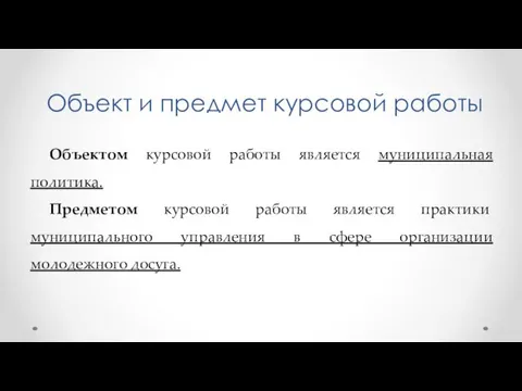 Объект и предмет курсовой работы Объектом курсовой работы является муниципальная