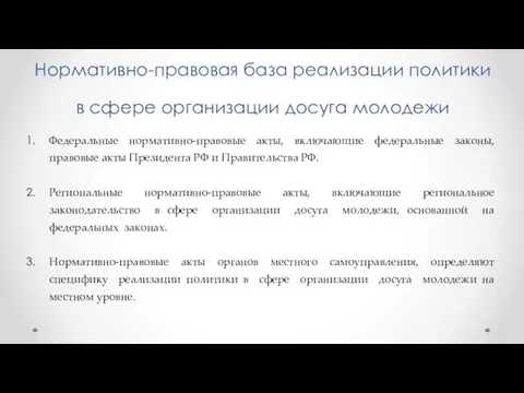 Нормативно-правовая база реализации политики в сфере организации досуга молодежи Федеральные