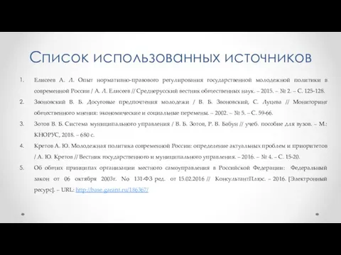 Список использованных источников Елисеев А. Л. Опыт нормативно-правового регулирования государственной