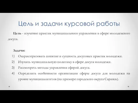 Цель и задачи курсовой работы Цель - изучение практик муниципального