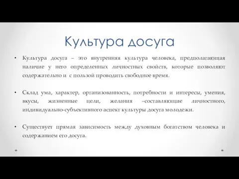 Культура досуга Культура досуга – это внутренняя культура человека, предполагающая