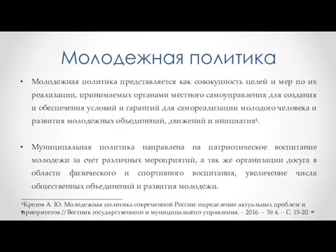 Молодежная политика Молодежная политика представляется как совокупность целей и мер