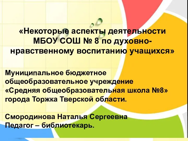 «Некоторые аспекты деятельности МБОУ СОШ № 8 по духовно-нравственному воспитанию