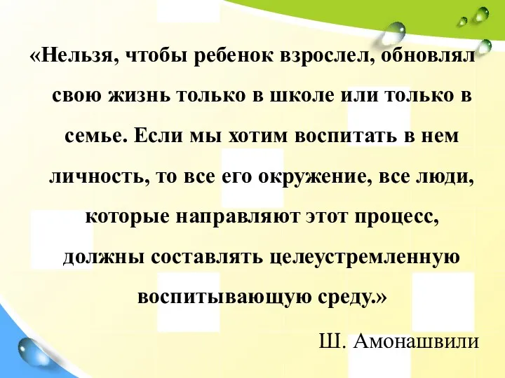 «Нельзя, чтобы ребенок взрослел, обновлял свою жизнь только в школе или только в