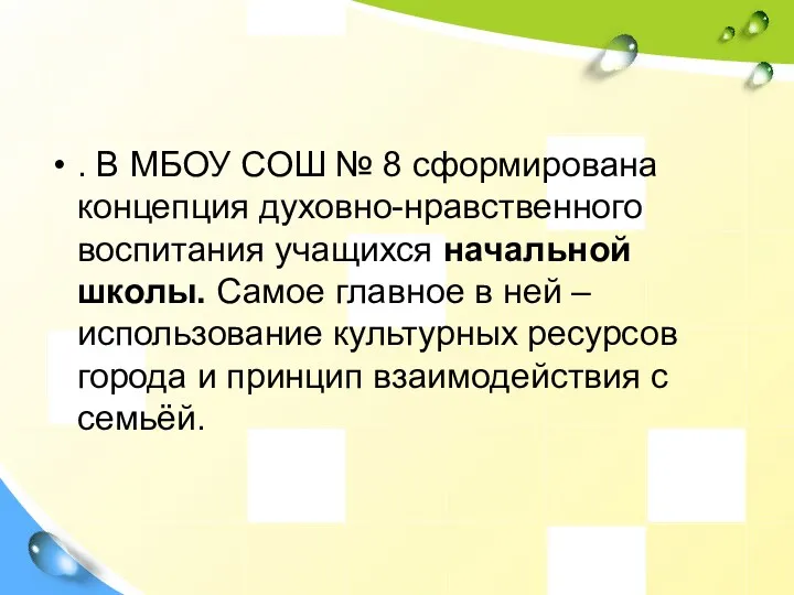 . В МБОУ СОШ № 8 сформирована концепция духовно-нравственного воспитания учащихся начальной школы.