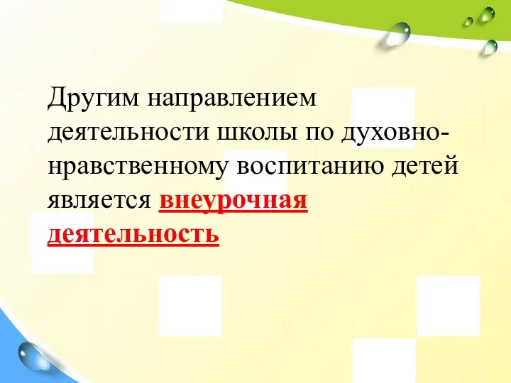 Другим направлением деятельности школы по духовно-нравственному воспитанию детей является внеурочная деятельность