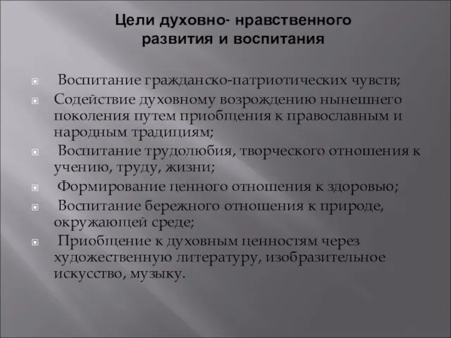 Цели духовно- нравственного развития и воспитания Воспитание гражданско-патриотических чувств; Содействие духовному возрождению нынешнего