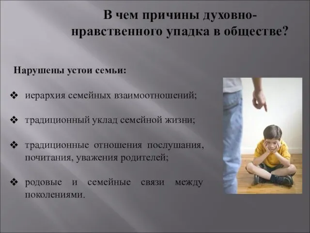 В чем причины духовно-нравственного упадка в обществе? Нарушены устои семьи: иерархия семейных взаимоотношений;