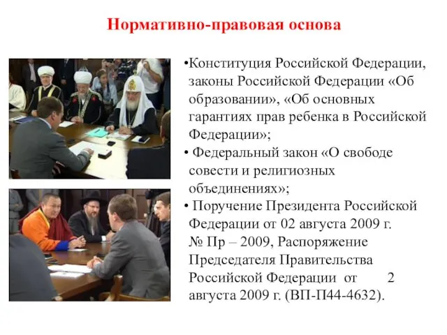 Нормативно-правовая основа Конституция Российской Федерации, законы Российской Федерации «Об образовании»,