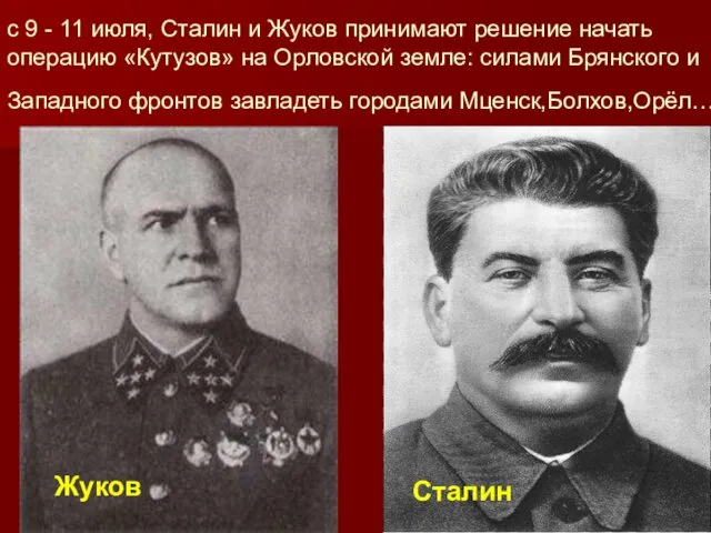 с 9 - 11 июля, Сталин и Жуков принимают решение начать операцию «Кутузов»