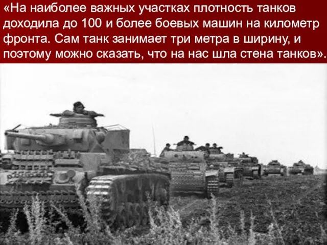 «На наиболее важных участках плотность танков доходила до 100 и более боевых машин