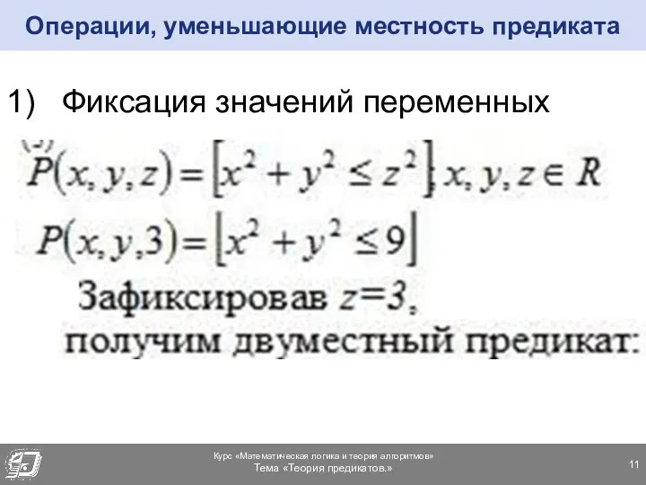 Операции, уменьшающие местность предиката 1) Фиксация значений переменных