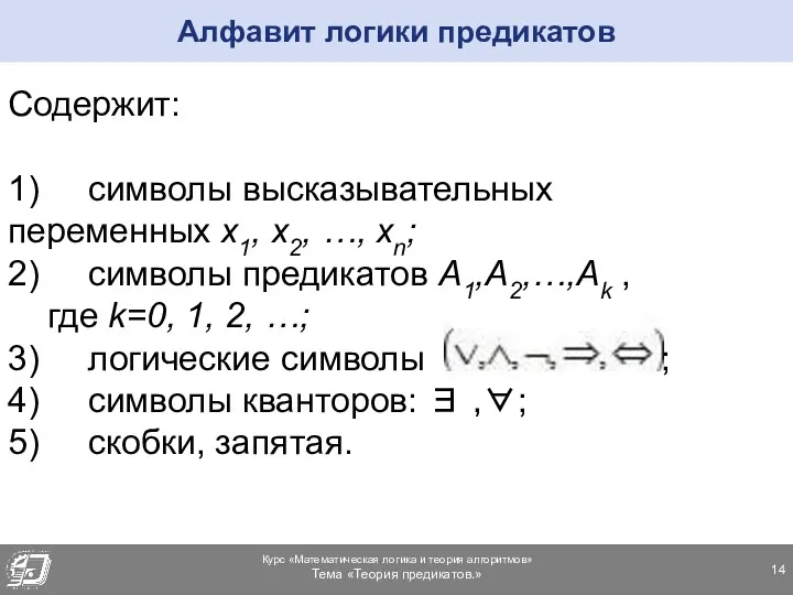 Алфавит логики предикатов Содержит: 1) символы высказывательных переменных x1, x2,