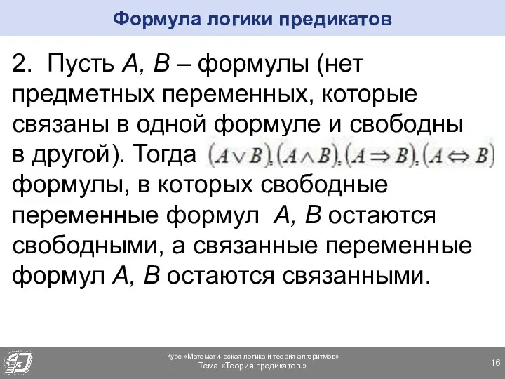 2. Пусть А, В – формулы (нет предметных переменных, которые связаны в одной