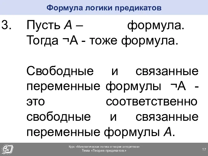 Пусть А – формула. Тогда ¬А - тоже формула. Свободные