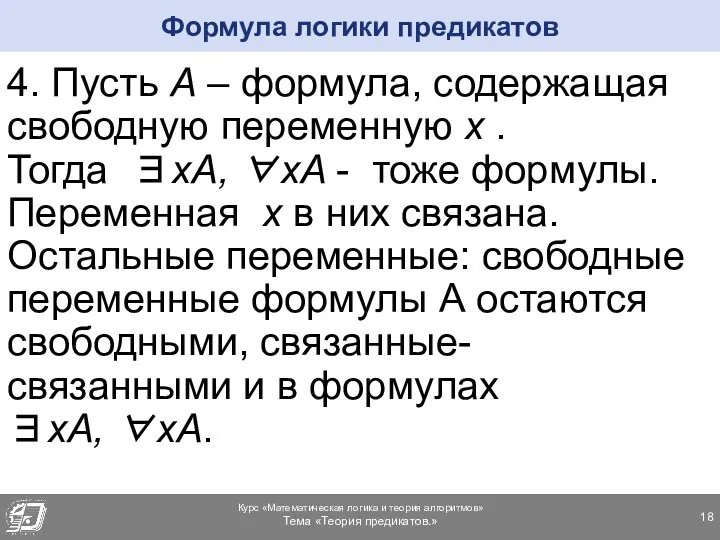 4. Пусть А – формула, содержащая свободную переменную х .