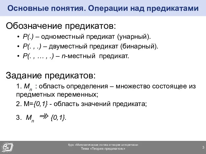 Основные понятия. Операции над предикатами Обозначение предикатов: Р(.) – одноместный