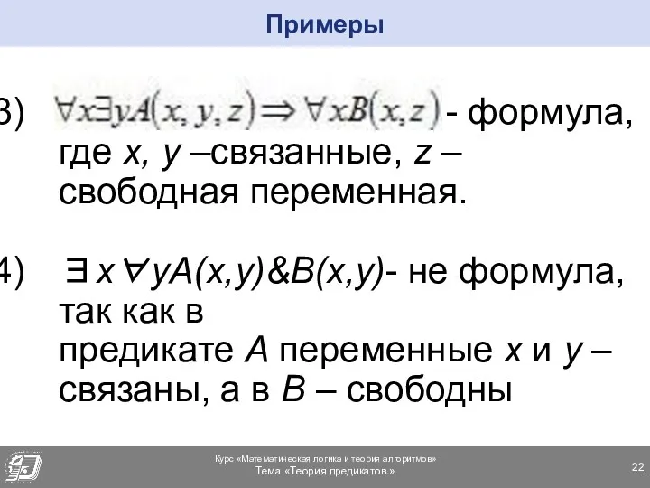 - формула, где х, у –связанные, z – свободная переменная. ∃x∀yA(x,y)&B(x,y)- не формула,