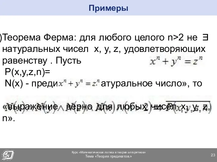 Теорема Ферма: для любого целого n>2 не ∃ натуральных чисел x, y, z,