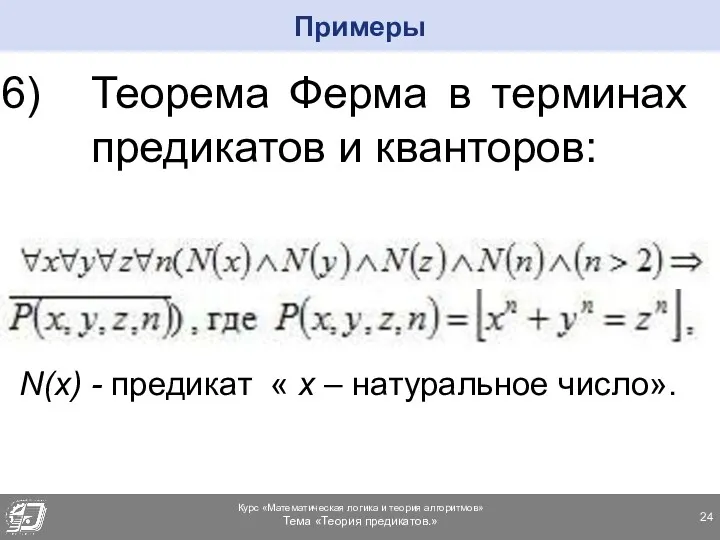 Теорема Ферма в терминах предикатов и кванторов: N(x) - предикат « х – натуральное число». Примеры