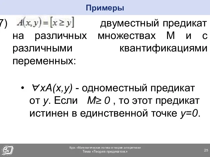 двуместный предикат на различных множествах М и с различными квантификациями переменных: ∀xA(x,y) -