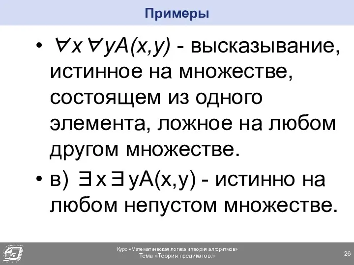 ∀x∀yA(x,y) - высказывание, истинное на множестве, состоящем из одного элемента, ложное на любом