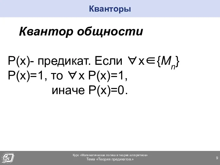 Кванторы Квантор общности P(x)- предикат. Если ∀х∈{Mn} P(x)=1, то ∀x P(x)=1, иначе P(x)=0.