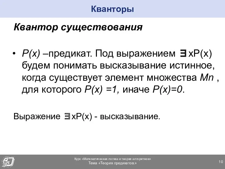 Кванторы Квантор существования P(x) –предикат. Под выражением ∃xP(x) будем понимать