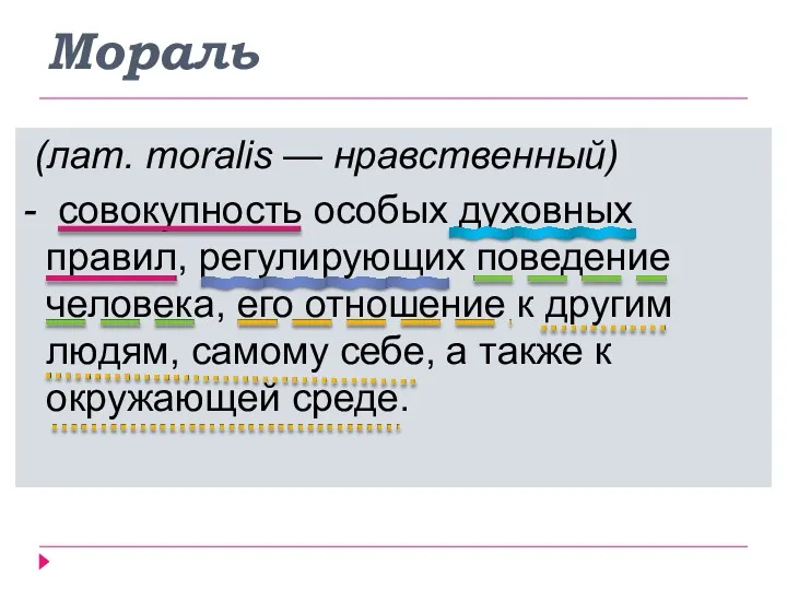 Мораль (лат. moralis — нравственный) - совокупность особых духовных правил,