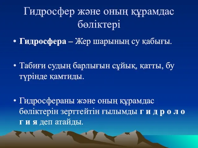 Гидросфер және оның құрамдас бөліктері Гидросфера – Жер шарының су