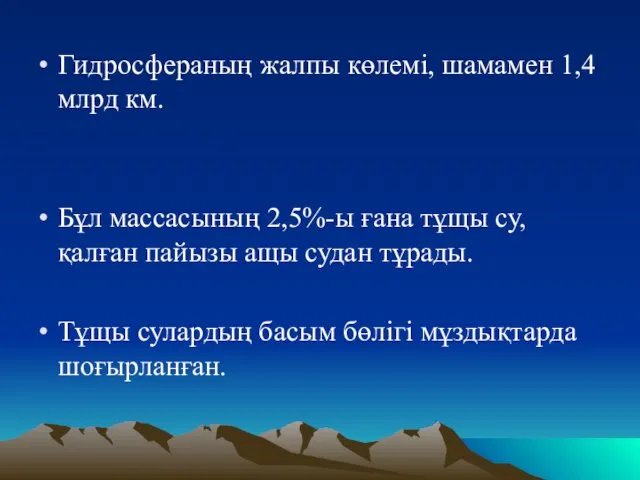 Гидросфераның жалпы көлемі, шамамен 1,4 млрд км. Бұл массасының 2,5%-ы