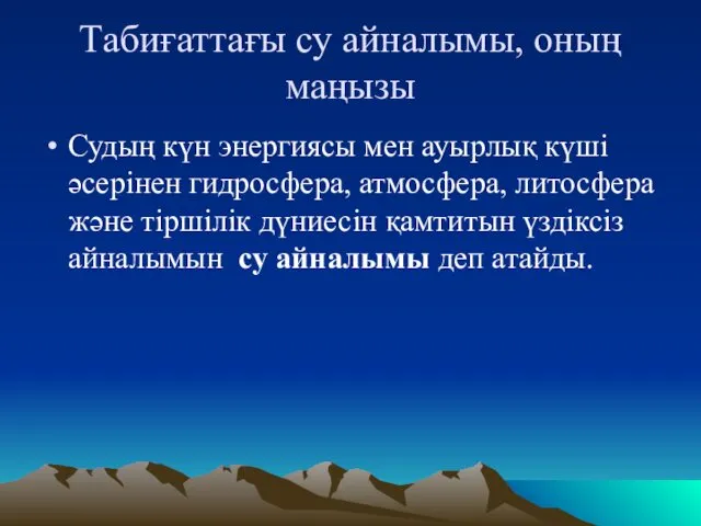 Табиғаттағы су айналымы, оның маңызы Судың күн энергиясы мен ауырлық