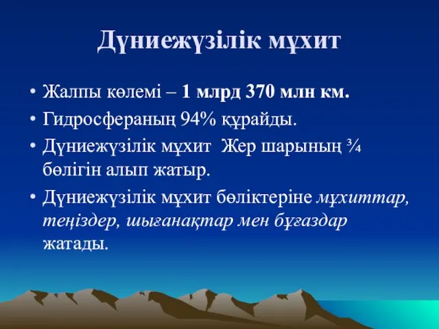 Дүниежүзілік мұхит Жалпы көлемі – 1 млрд 370 млн км.