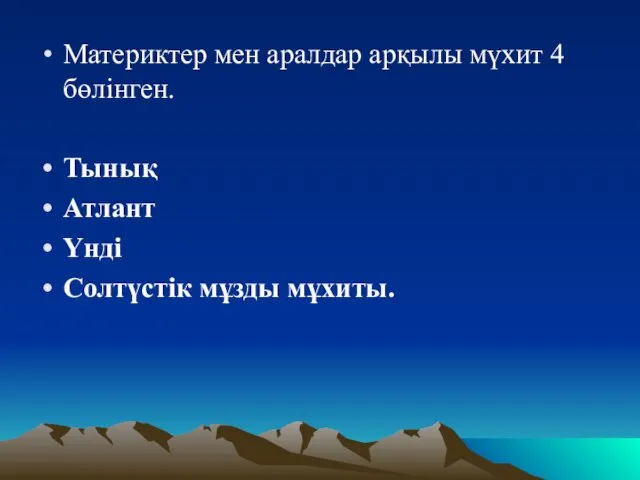 Материктер мен аралдар арқылы мүхит 4 бөлінген. Тынық Атлант Үнді Солтүстік мұзды мұхиты.