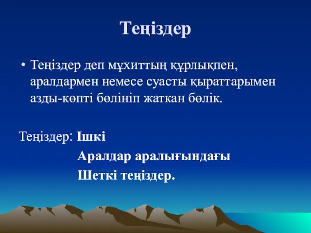 Теңіздер Теңіздер деп мұхиттың құрлықпен, аралдармен немесе суасты қыраттарымен азды-көпті