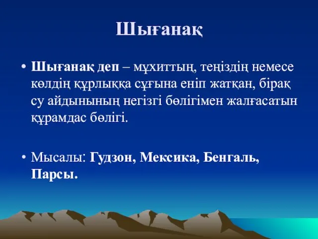 Шығанақ Шығанақ деп – мұхиттың, теңіздің немесе көлдің құрлыққа сұғына