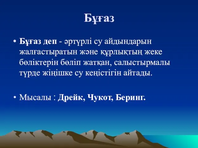 Бұғаз Бұғаз деп - әртүрлі су айдындарын жалғастыратын және құрлықтың