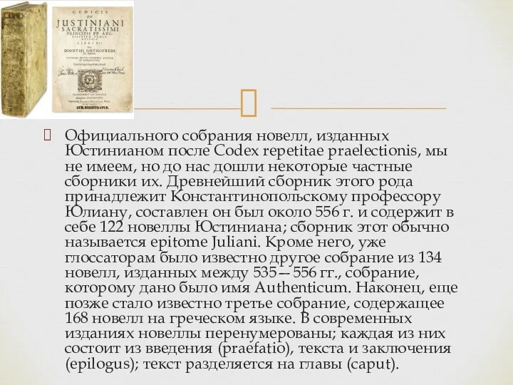 Официального собрания новелл, изданных Юстинианом после Codex repetitae praelectionis, мы