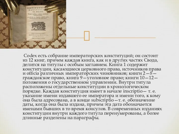 Codex есть собрание императорских конституций; он состоит из 12 книг,
